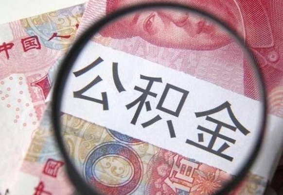 莘县济南公积金购房提取（济南公积金购房提取条件）