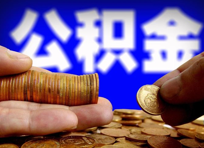 莘县取公积金手续费2万5（公积金提取2500怎么操作）
